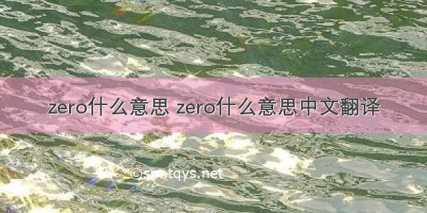 zero什么意思 zero什么意思中文翻译