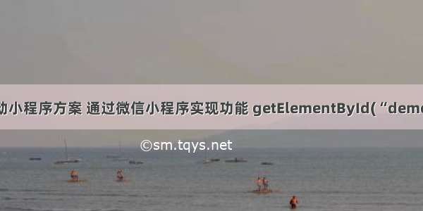 职工线上健步走活动小程序方案 通过微信小程序实现功能 getElementById(“demo“).innerHTML=x