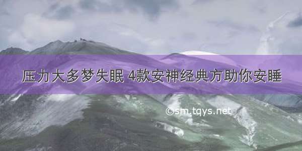 压力大多梦失眠 4款安神经典方助你安睡