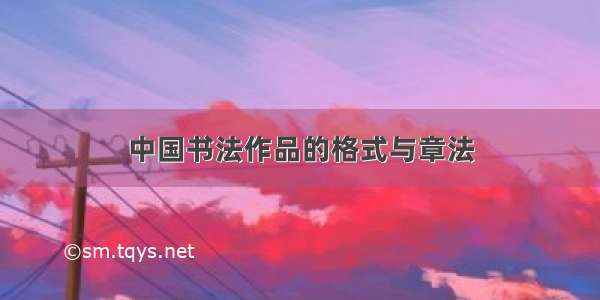 中国书法作品的格式与章法