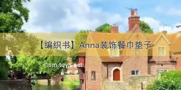 【编织书】Anna装饰餐巾垫子