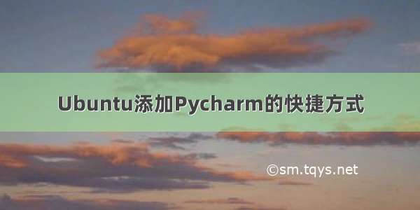 Ubuntu添加Pycharm的快捷方式