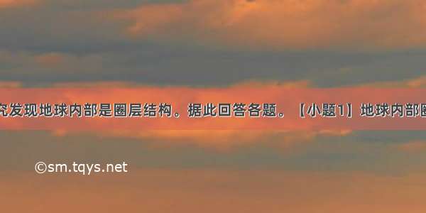 据科学家研究发现地球内部是圈层结构。据此回答各题。【小题1】地球内部圈层的划分依