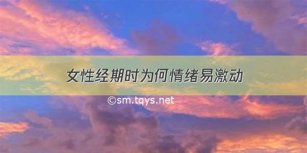 女性经期时为何情绪易激动