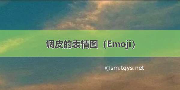 调皮的表情图（Emoji）