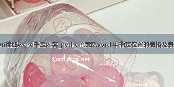python读取word指定内容_python读取word 中指定位置的表格及表格数据