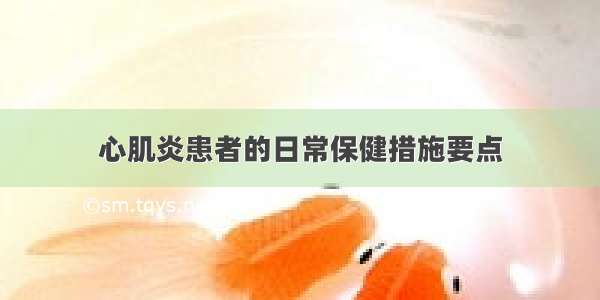 心肌炎患者的日常保健措施要点