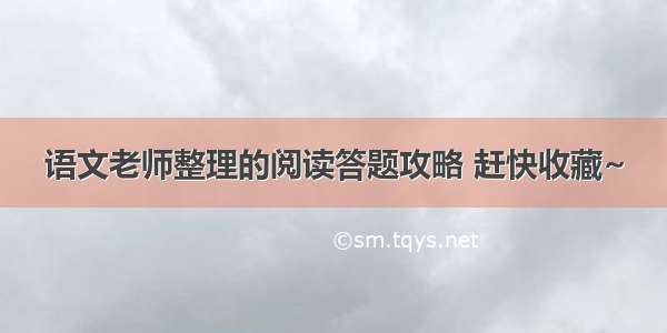 语文老师整理的阅读答题攻略 赶快收藏~