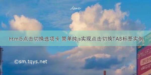 html5点击切换选项卡 简单纯js实现点击切换TAB标签实例