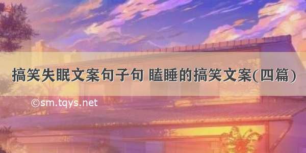 搞笑失眠文案句子句 瞌睡的搞笑文案(四篇)