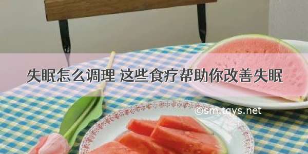 失眠怎么调理 这些食疗帮助你改善失眠