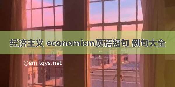 经济主义 economism英语短句 例句大全