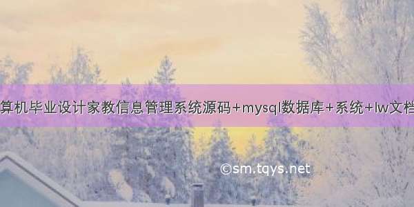 java计算机毕业设计家教信息管理系统源码+mysql数据库+系统+lw文档+部署