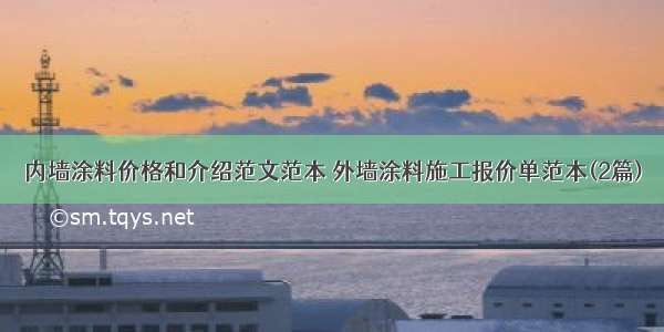 内墙涂料价格和介绍范文范本 外墙涂料施工报价单范本(2篇)