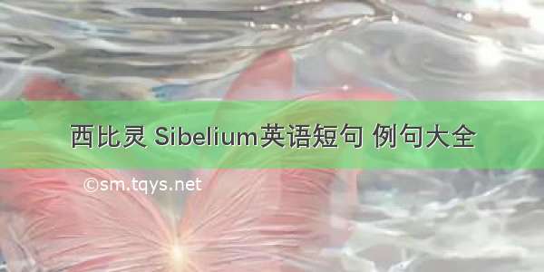 西比灵 Sibelium英语短句 例句大全