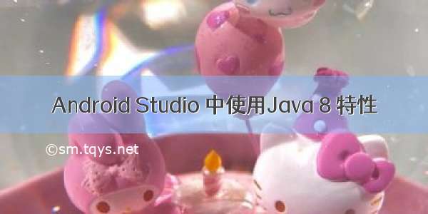 Android Studio 中使用Java 8 特性