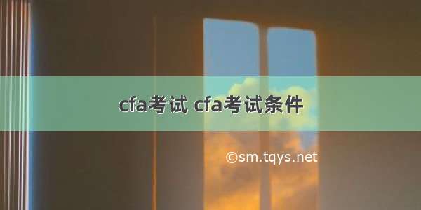 cfa考试 cfa考试条件