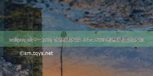 eclipse alt+←方向 快捷键失效-ikbc F108机械键盘的大坑