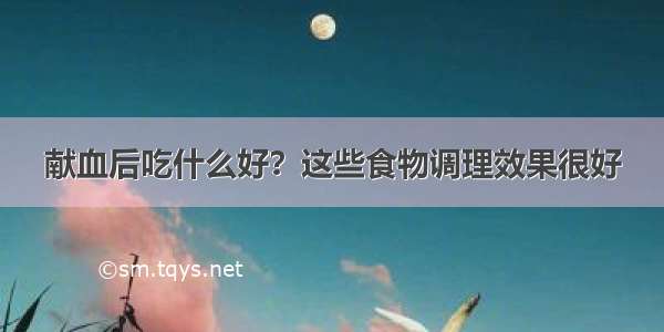 献血后吃什么好？这些食物调理效果很好