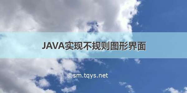 JAVA实现不规则图形界面