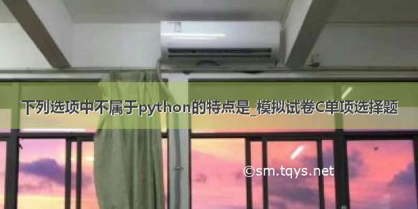 下列选项中不属于python的特点是_模拟试卷C单项选择题