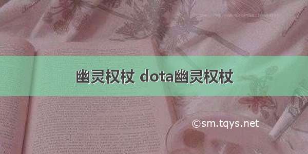 幽灵权杖 dota幽灵权杖