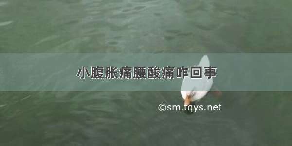 小腹胀痛腰酸痛咋回事