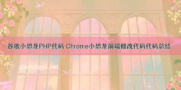 谷歌小恐龙PHP代码 Chrome小恐龙前端修改代码代码总结