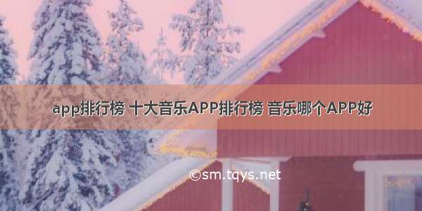 app排行榜 十大音乐APP排行榜 音乐哪个APP好