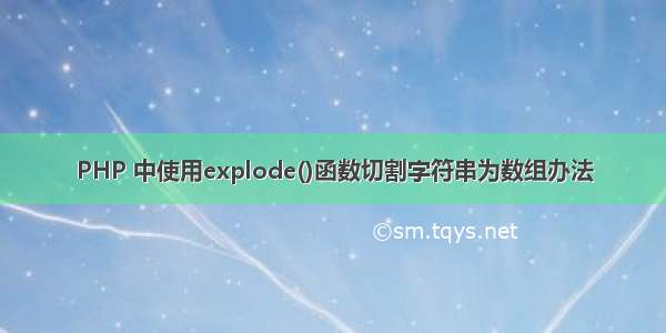 PHP 中使用explode()函数切割字符串为数组办法