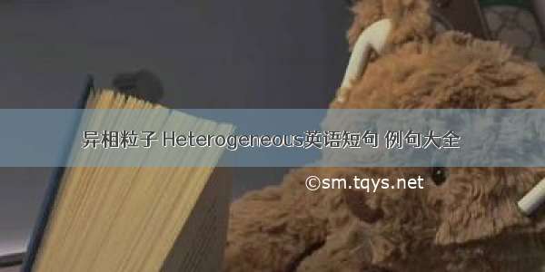 异相粒子 Heterogeneous英语短句 例句大全