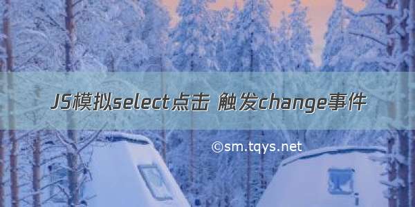 JS模拟select点击 触发change事件