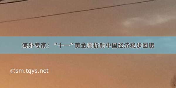 海外专家：“十一”黄金周折射中国经济稳步回暖