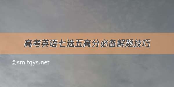 高考英语七选五高分必备解题技巧