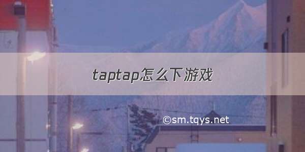 taptap怎么下游戏