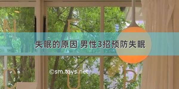 失眠的原因 男性3招预防失眠