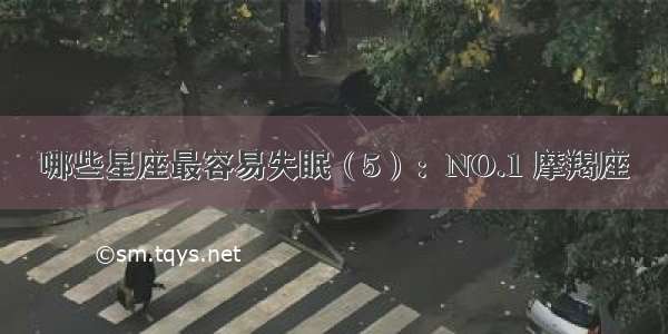 哪些星座最容易失眠（5）：NO.1 摩羯座