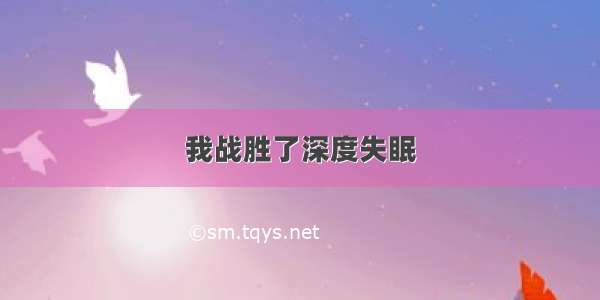 我战胜了深度失眠