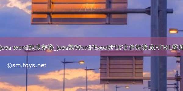 java word转成表格_java将Word/Excel/PDF文件转换成HTML整理