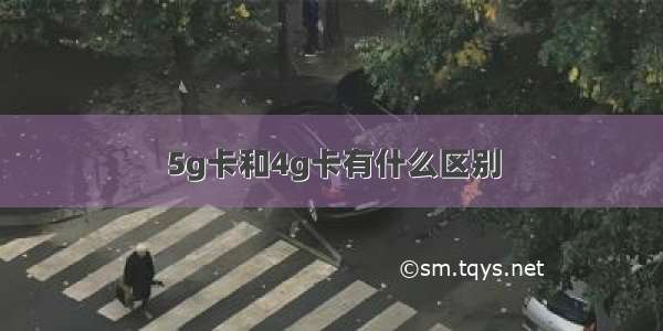 5g卡和4g卡有什么区别