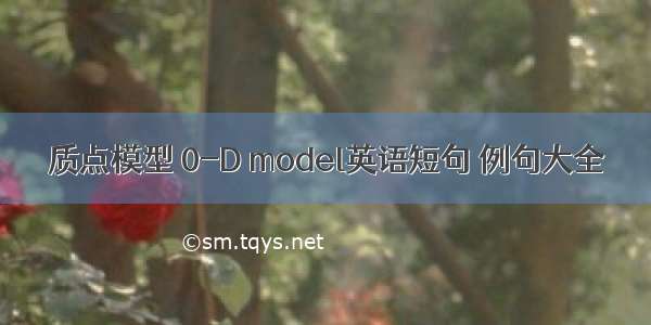 质点模型 0-D model英语短句 例句大全