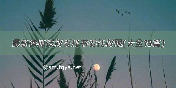 最新律师授权委托书委托权限(大全19篇)