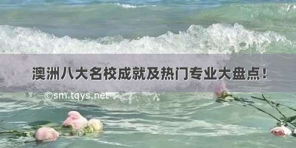 澳洲八大名校成就及热门专业大盘点！