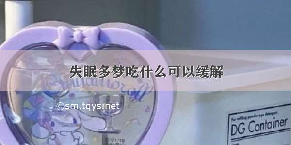 失眠多梦吃什么可以缓解