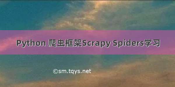 Python 爬虫框架Scrapy Spiders学习