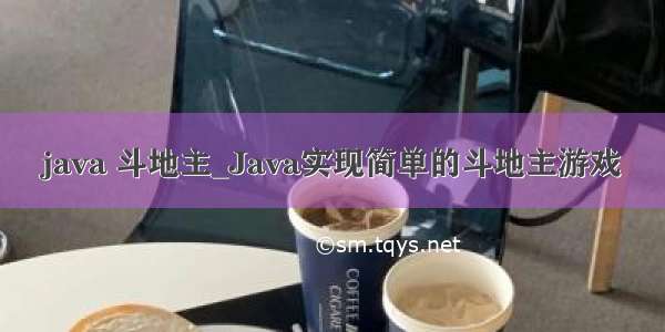 java 斗地主_Java实现简单的斗地主游戏