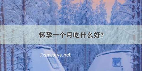 怀孕一个月吃什么好?