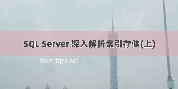 SQL Server 深入解析索引存储(上)