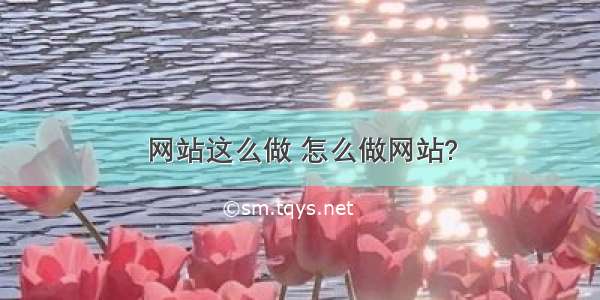 网站这么做 怎么做网站?