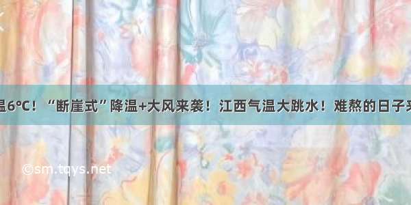 最低温6℃！“断崖式”降温+大风来袭！江西气温大跳水！难熬的日子来了…